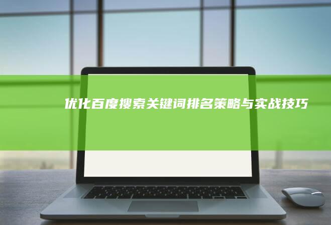 优化百度搜索关键词排名：策略与实战技巧